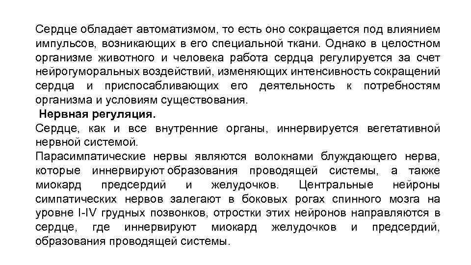 Сердце обладает автоматизмом, то есть оно сокращается под влиянием импульсов, возникающих в его специальной