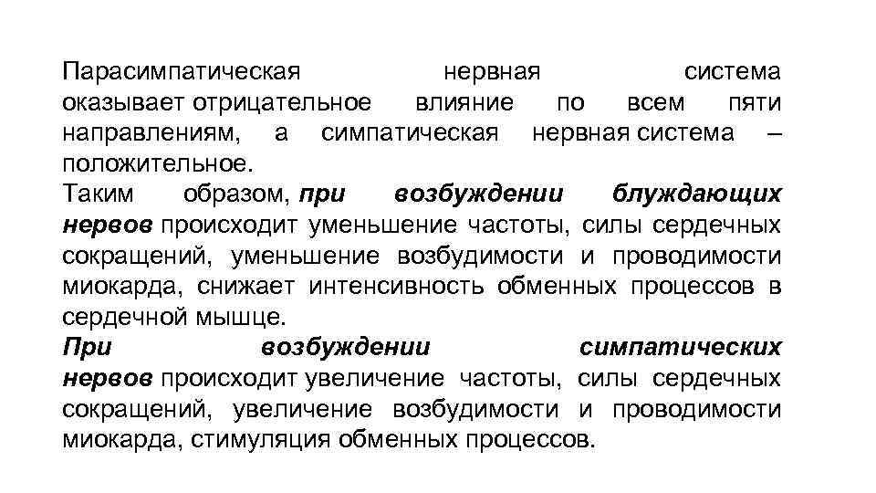 Парасимпатическая нервная система оказывает отрицательное влияние по всем пяти направлениям, а симпатическая нервная система