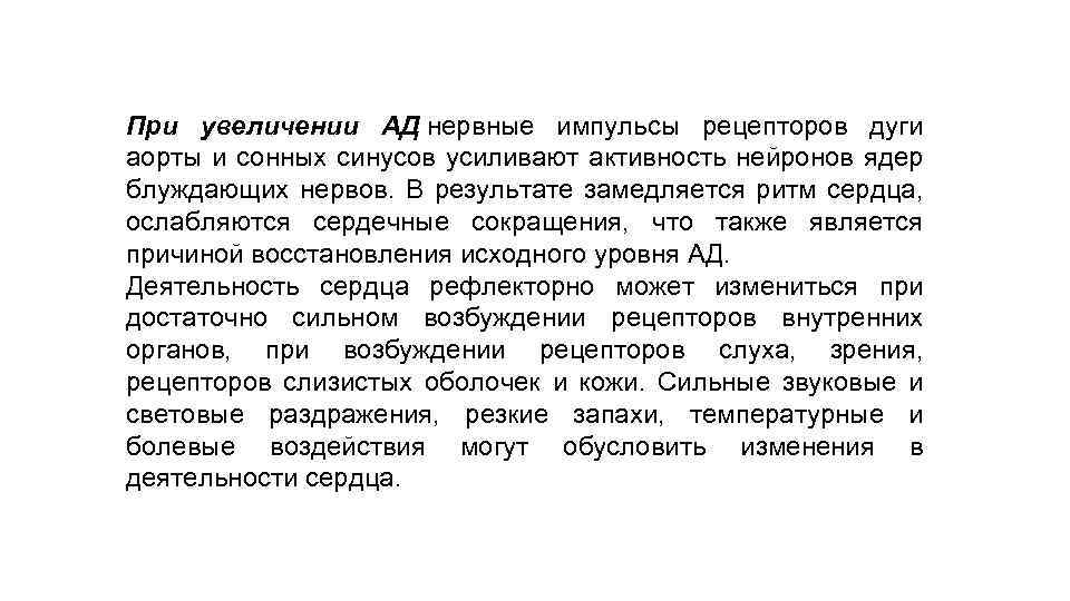 При увеличении АД нервные импульсы рецепторов дуги аорты и сонных синусов усиливают активность нейронов