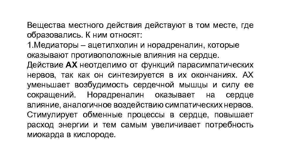 Вещества местного действия действуют в том месте, где образовались. К ним относят: 1. Медиаторы