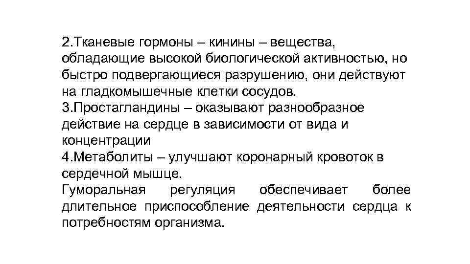 2. Тканевые гормоны – кинины – вещества, обладающие высокой биологической активностью, но быстро подвергающиеся