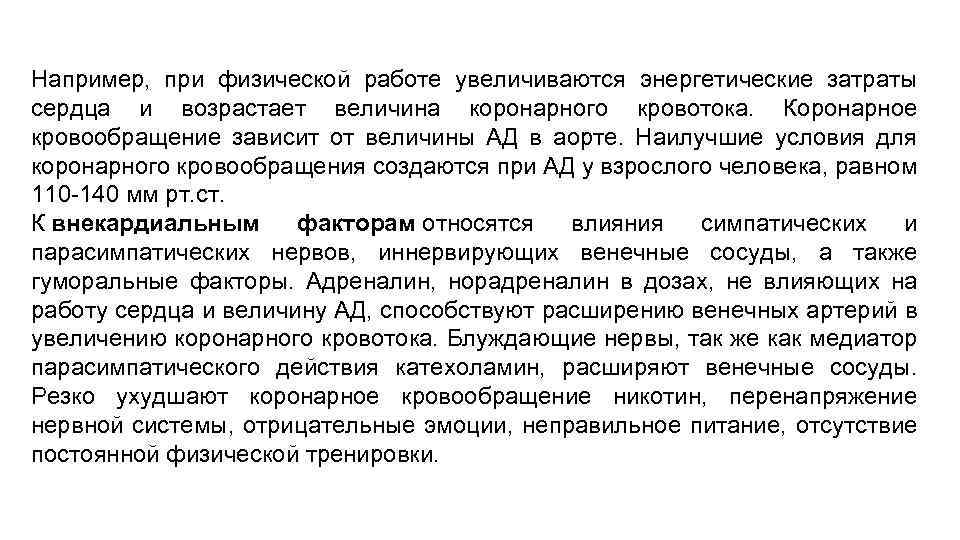 Например, при физической работе увеличиваются энергетические затраты сердца и возрастает величина коронарного кровотока. Коронарное