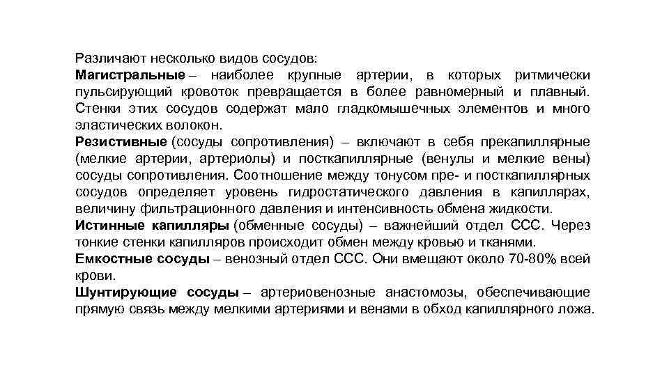 Различают несколько видов сосудов: Магистральные – наиболее крупные артерии, в которых ритмически пульсирующий кровоток