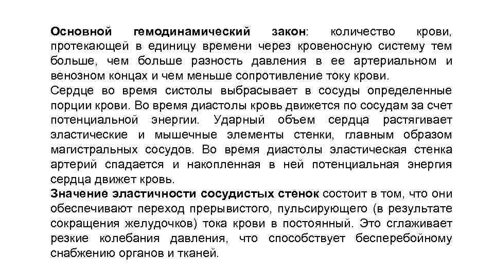 Основной гемодинамический закон: количество крови, протекающей в единицу времени через кровеносную систему тем больше,