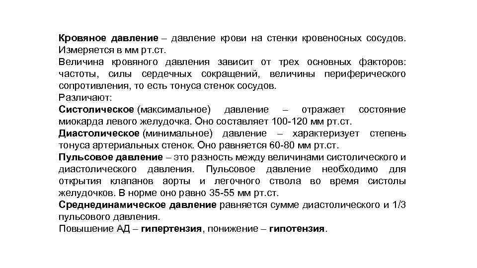 Кровяное давление – давление крови на стенки кровеносных сосудов. Измеряется в мм рт. ст.