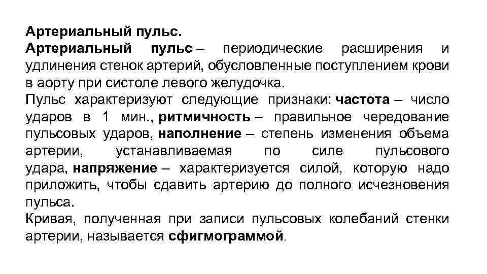 Артериальный пульс – периодические расширения и удлинения стенок артерий, обусловленные поступлением крови в аорту