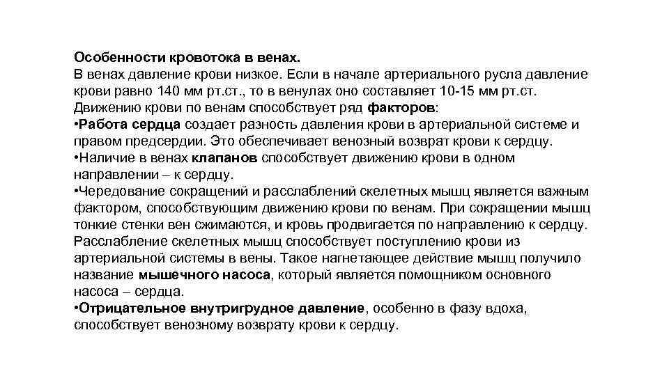 Особенности кровотока в венах. В венах давление крови низкое. Если в начале артериального русла