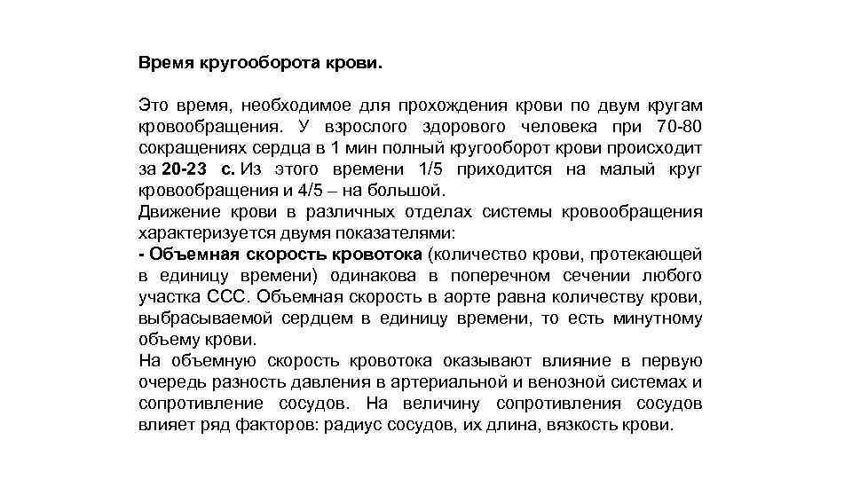 Время кругооборота крови. Это время, необходимое для прохождения крови по двум кругам кровообращения. У