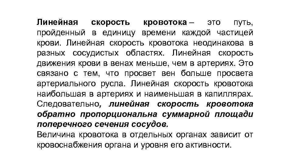 Линейная скорость кровотока – это путь, пройденный в единицу времени каждой частицей крови. Линейная