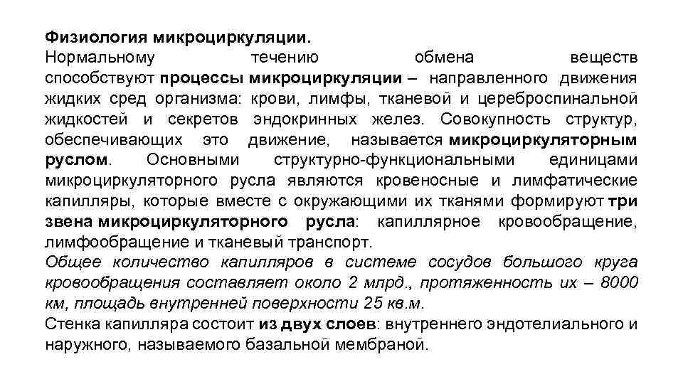 Физиология микроциркуляции. Нормальному течению обмена веществ способствуют процессы микроциркуляции – направленного движения жидких сред