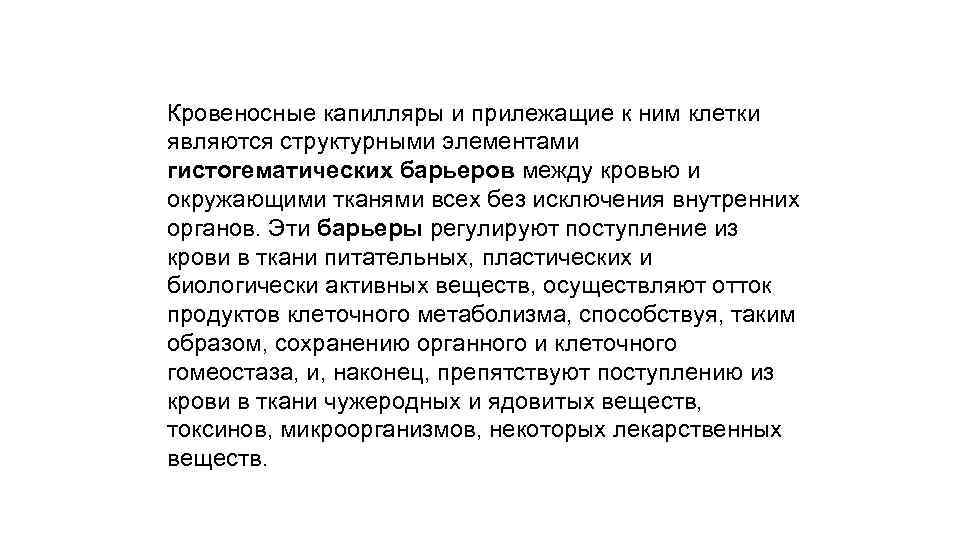 Кровеносные капилляры и прилежащие к ним клетки являются структурными элементами гистогематических барьеров между кровью