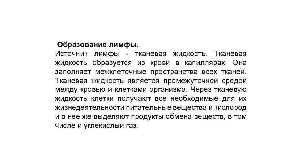  Образование лимфы. Источник лимфы - тканевая жидкость. Тканевая жидкость образуется из крови в