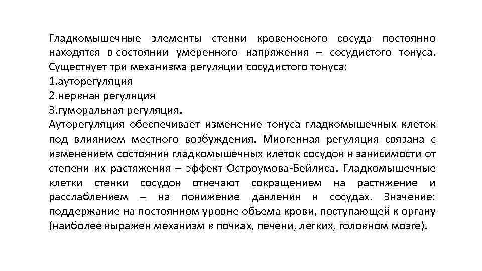 Гладкомышечные элементы стенки кровеносного сосуда постоянно находятся в состоянии умеренного напряжения – сосудистого тонуса.