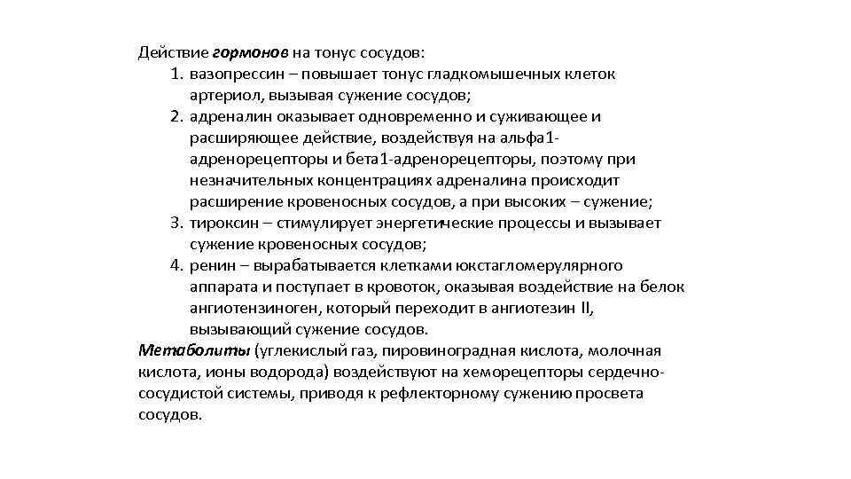 Действие гормонов на тонус сосудов: 1. вазопрессин – повышает тонус гладкомышечных клеток артериол, вызывая