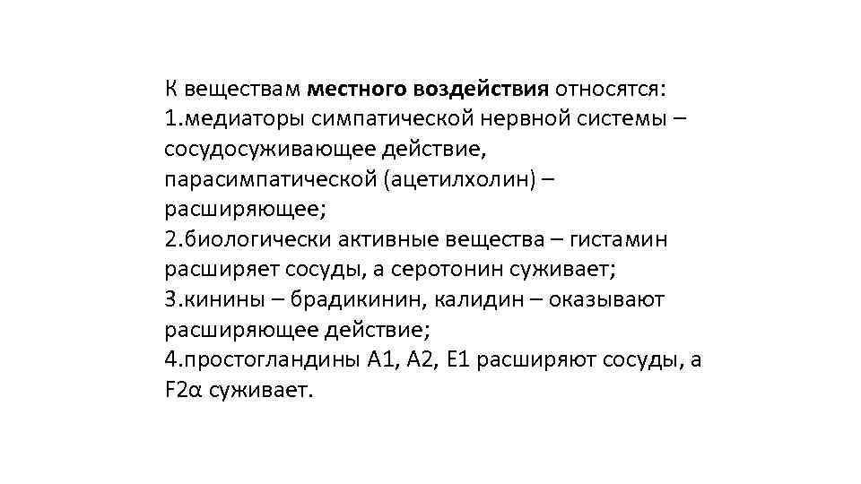 К веществам местного воздействия относятся: 1. медиаторы симпатической нервной системы – сосудосуживающее действие, парасимпатической