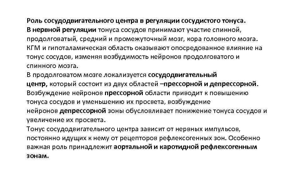 Роль сосудодвигательного центра в регуляции сосудистого тонуса. В нервной регуляции тонуса сосудов принимают участие