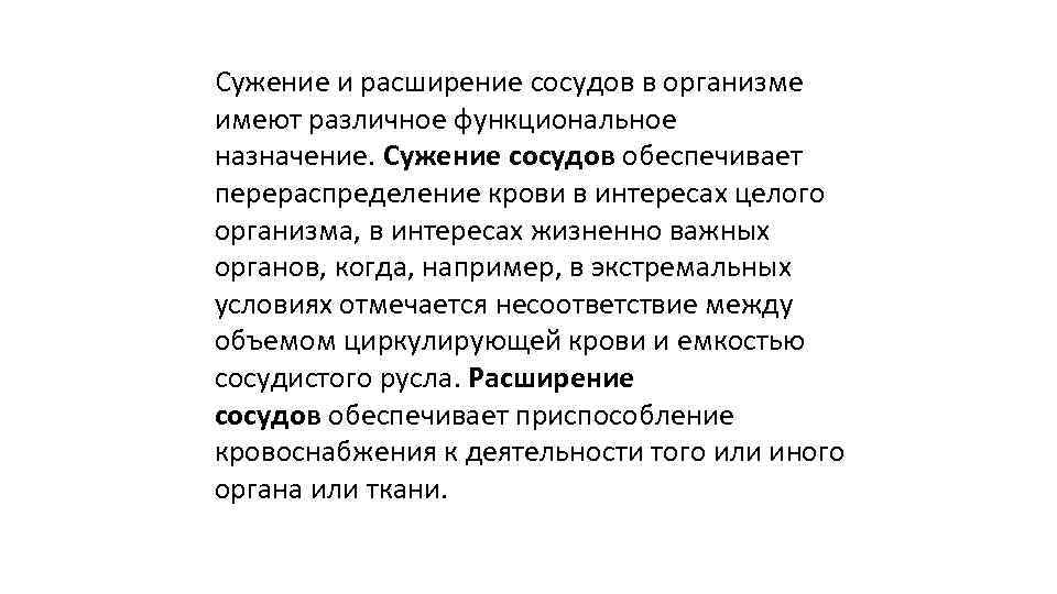 Сужение и расширение сосудов в организме имеют различное функциональное назначение. Сужение сосудов обеспечивает перераспределение