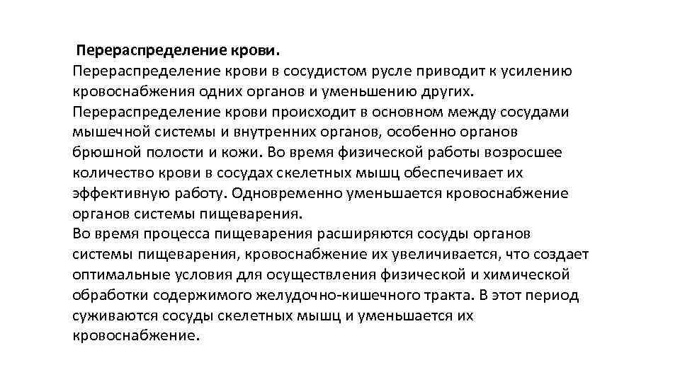  Перераспределение крови в сосудистом русле приводит к усилению кровоснабжения одних органов и уменьшению