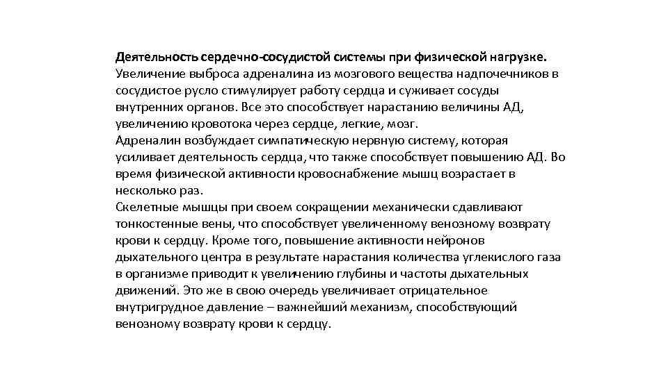 Деятельность сердечно-сосудистой системы при физической нагрузке. Увеличение выброса адреналина из мозгового вещества надпочечников в