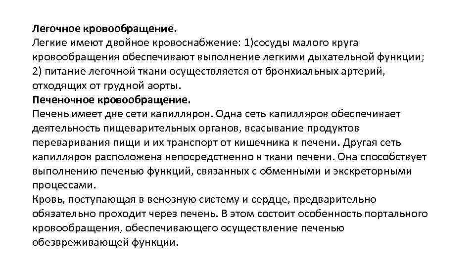 Легочное кровообращение. Легкие имеют двойное кровоснабжение: 1)сосуды малого круга кровообращения обеспечивают выполнение легкими дыхательной