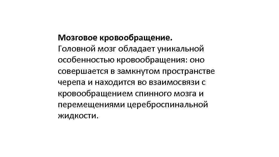 Мозговое кровообращение. Головной мозг обладает уникальной особенностью кровообращения: оно совершается в замкнутом пространстве черепа