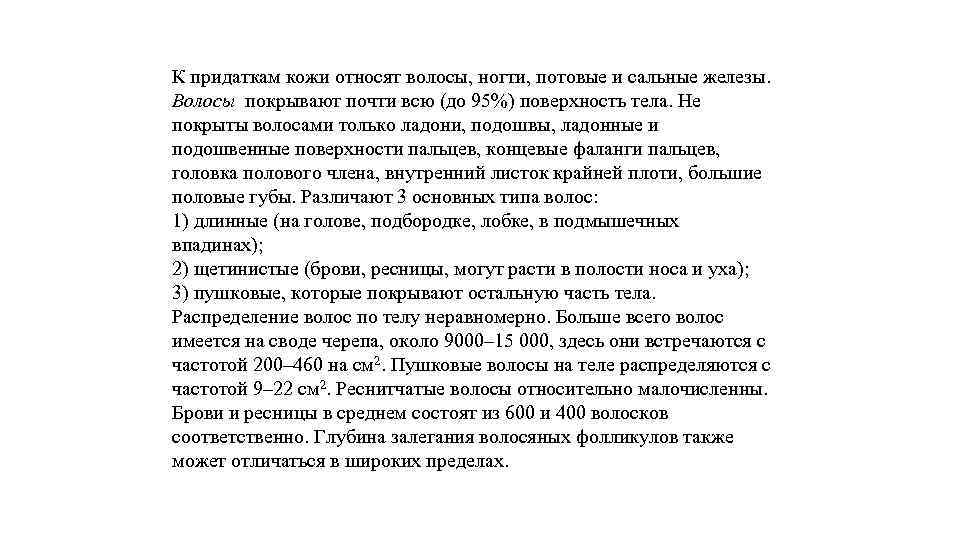 К придаткам кожи относят волосы, ногти, потовые и сальные железы. Волосы покрывают почти всю