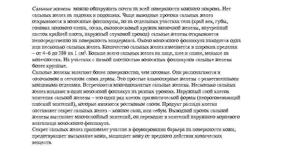 Сальные железы можно обнаружить почти на всей поверхности кожного покрова. Нет сальных желез на