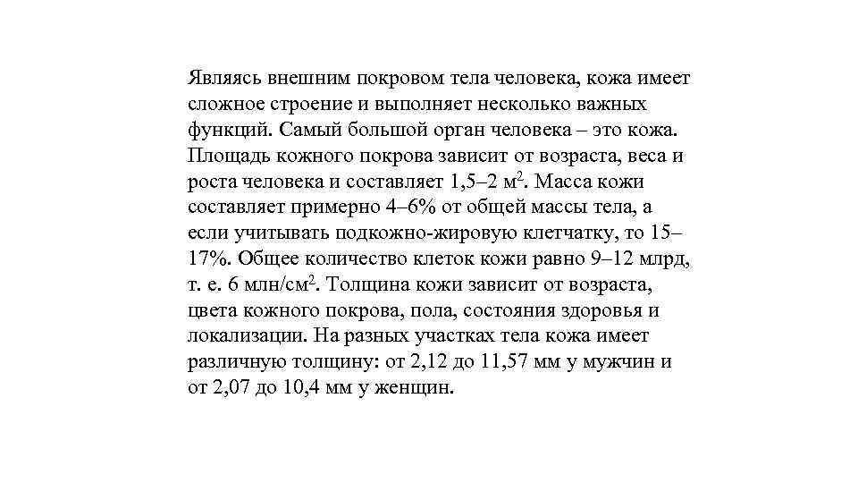 Толщина кожи. Толщина кожи человека. Толщина кожного Покрова человека. Толщина кожи человека на разных участках тела.