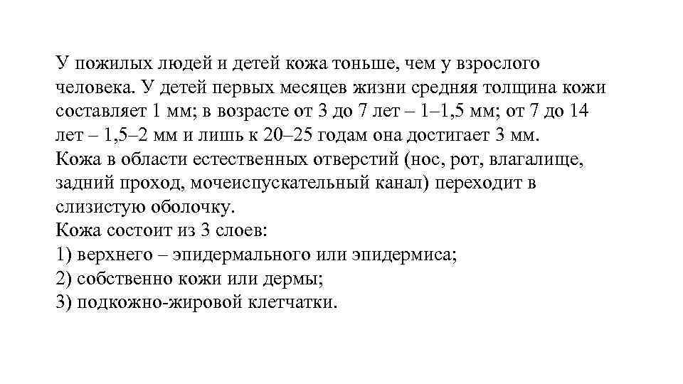 У пожилых людей и детей кожа тоньше, чем у взрослого человека. У детей первых