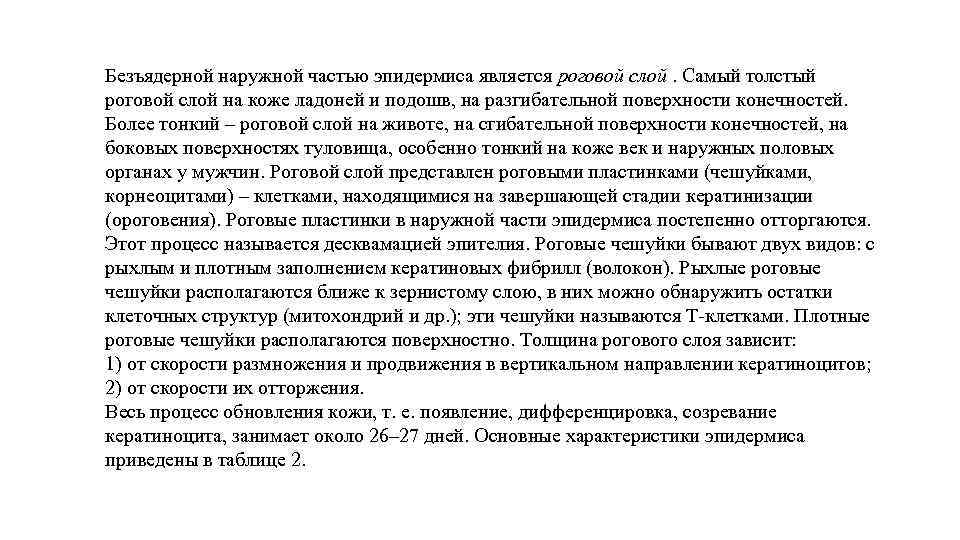 Безъядерной наружной частью эпидермиса является роговой слой. Самый толстый роговой слой на коже ладоней