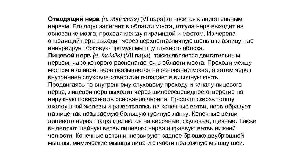 Отводящий нерв (n. abducens) (VI пара) относится к двигательным нервам. Его ядро залегает в