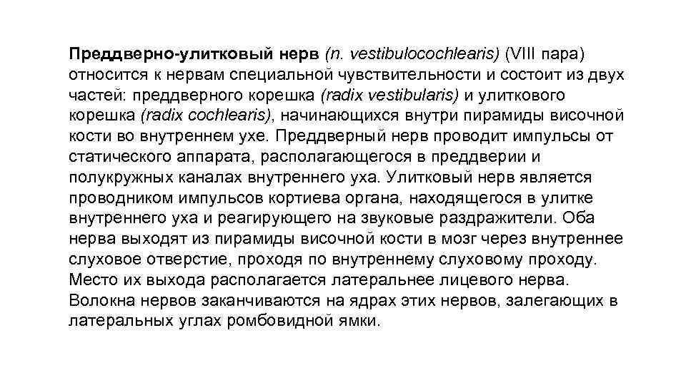 Преддверно-улитковый нерв (n. vestibulocochlearis) (VIII пара) относится к нервам специальной чувствительности и состоит из