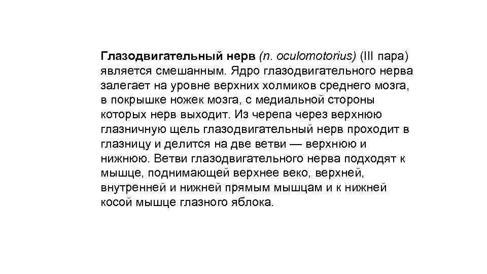 Глазодвигательный нерв (n. oculomotorius) (III пара) является смешанным. Ядро глазодвигательного нерва залегает на уровне