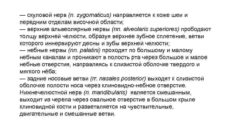 — скуловой нерв (n. zygomaticus) направляется к коже шеи и передним отделам височной области;