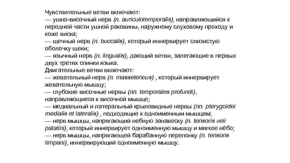 Чувствительные ветви включают: — ушно-височный нерв (n. auriculotemporalis), направляющийся к передней части ушной раковины,