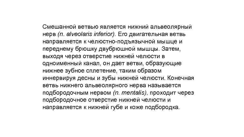 Смешанной ветвью является нижний альвеолярный нерв (n. alveolaris inferior). Его двигательная ветвь направляется к