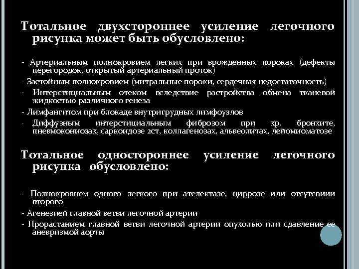 Тотальное двухстороннее усиление легочного рисунка может быть обусловлено: Артериальным полнокровием легких при врожденных пороках