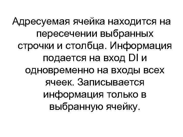 Адресуемая ячейка находится на пересечении выбранных строчки и столбца. Информация подается на вход DI