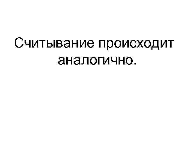 Считывание происходит аналогично. 