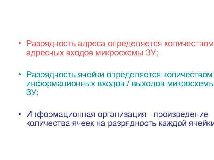  • Разрядность адреса определяется количеством адресных входов микросхемы ЗУ; • Разрядность ячейки определяется