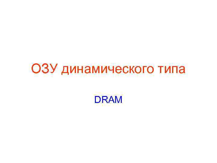 ОЗУ динамического типа DRAM 