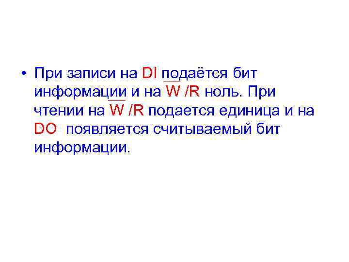  • При записи на DI подаётся бит информации и на W /R ноль.
