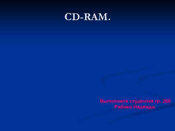 CD-RAM. Выполнила студентка гр. 260 Рябико Надежда. 