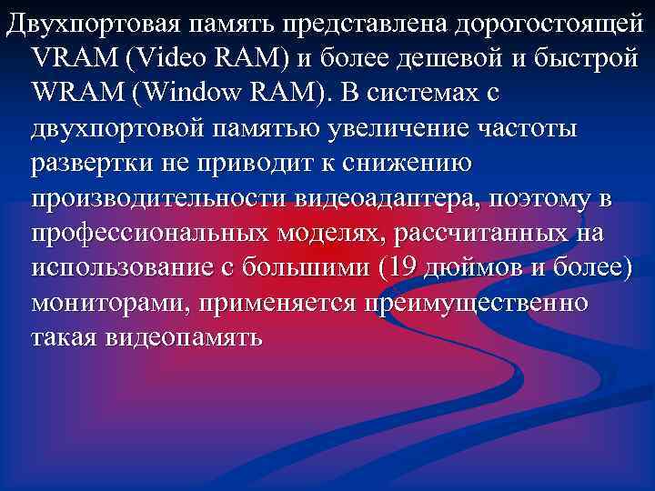 Двухпортовая память представлена дорогостоящей VRAM (Video RAM) и более дешевой и быстрой WRAM (Window