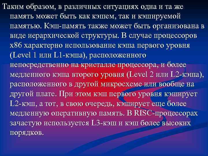 Таким образом, в различных ситуациях одна и та же память может быть как кэшем,