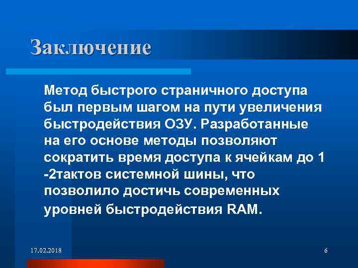 Заключение Метод быстрого страничного доступа был первым шагом на пути увеличения быстродействия ОЗУ. Разработанные