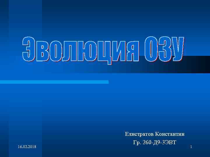 16. 02. 2018 Елистратов Константин Гр. 260 -Д 9 -3 ЭВТ 1 