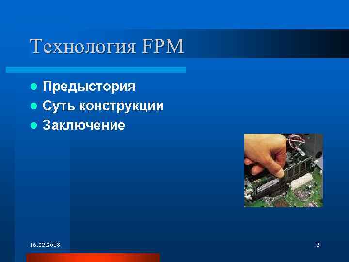 Технология FPM Предыстория l Суть конструкции l Заключение l 16. 02. 2018 2 