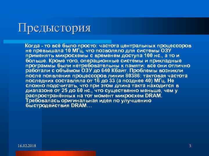 Предыстория Когда - то всё было просто: частота центральных процессоров не превышала 10 МГц,