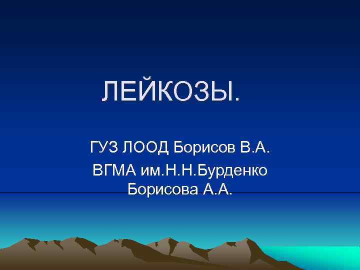 ЛЕЙКОЗЫ. ГУЗ ЛООД Борисов В. А. ВГМА им. Н. Н. Бурденко Борисова А. А.
